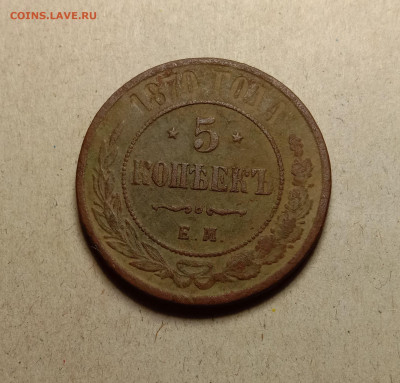 5 копеек 1870 . До 27.12.22 в 22.00 МСК - а1