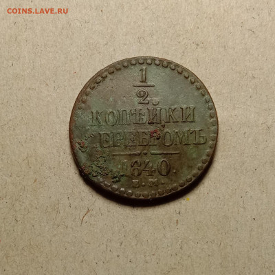 2 копейки 1840 . До 27.12.22 в 22.00 МСК - а1