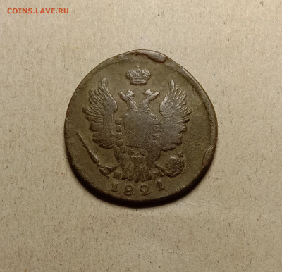 1 копейка 1821 . До 27.12.22 в 22.00 МСК - а2