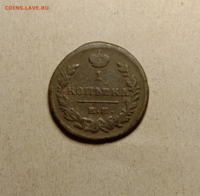1 копейка 1821 . До 27.12.22 в 22.00 МСК - а1