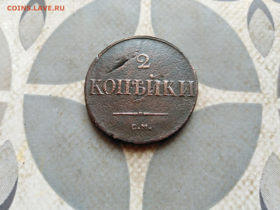 2 копейки 1838 СМ до 28.12.2022 - 1838 (52)