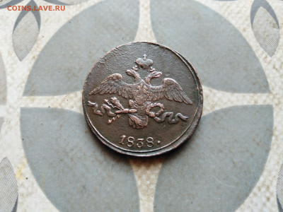 2 копейки 1838 СМ до 28.12.2022 - 1838 (53)