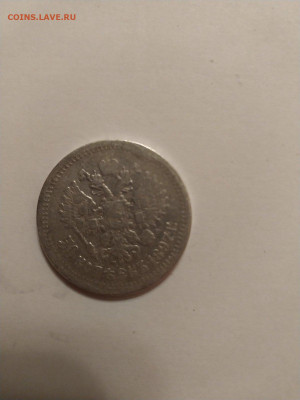 50 копеек 1897 год - изображение_viber_2022-12-17_19-23-58-602