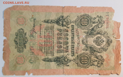 10 рублей 1909г. (5) | 31.12.22 в 22:00 - 55