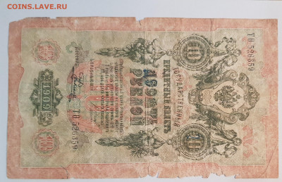 10 рублей 1909г. | 31.12.22 в 22:00 - 20220923_205037