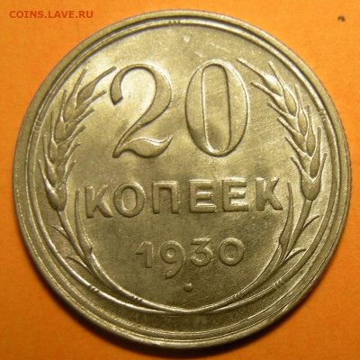 20 копеек 1930 состояние - до 29.12.22. 22:00 мск. - DSCN0912.JPG