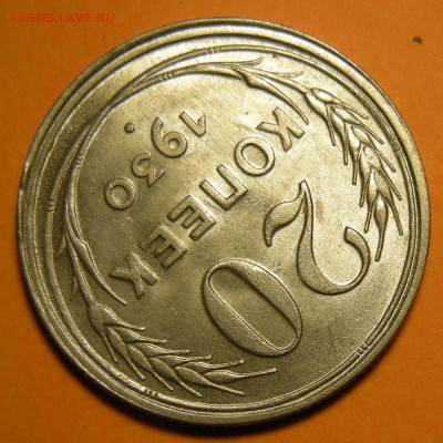 20 копеек 1930 состояние - до 29.12.22. 22:00 мск. - DSCN0920.JPG