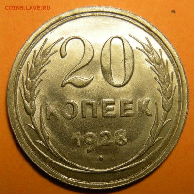 20 копеек 1928 состояние - до 29.12.22. 22:00 мск. - DSCN0886.JPG