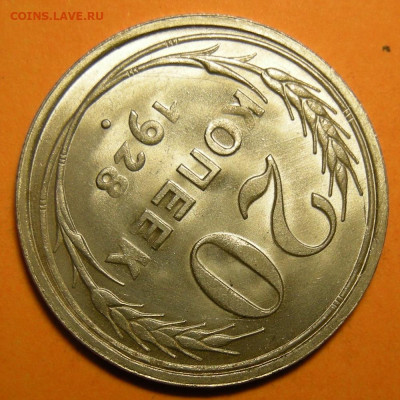 20 копеек 1928 состояние - до 29.12.22. 22:00 мск. - DSCN0887.JPG