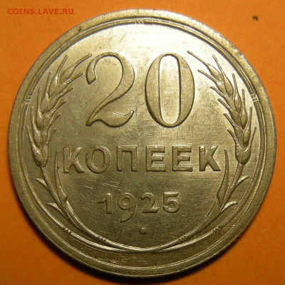 20 копеек 1925 состояние - до 29.12.22. 22:00 мск. - DSCN0860.JPG