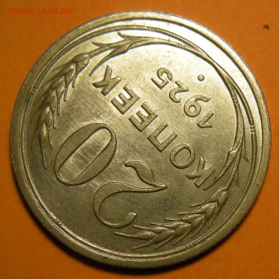 20 копеек 1925 состояние - до 29.12.22. 22:00 мск. - DSCN0865.JPG