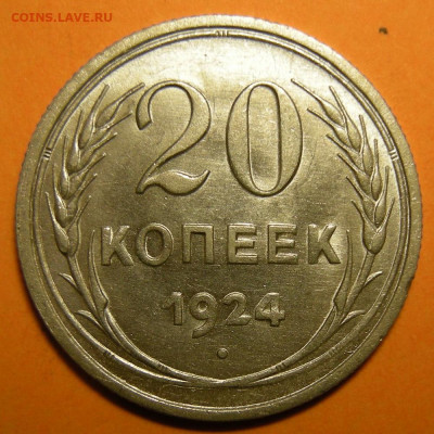 20 копеек 1924 состояние - до 29.12.22. 22:00 мск. - DSCN0848.JPG