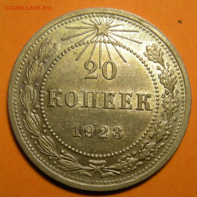 20 копеек 1923 состояние - до 29.12.22. 22:00 мск. - DSCN0838.JPG