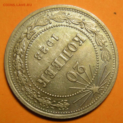 20 копеек 1923 состояние - до 29.12.22. 22:00 мск. - DSCN0839.JPG