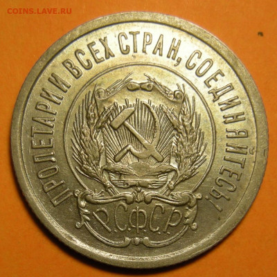 20 копеек 1923 состояние - до 29.12.22. 22:00 мск. - DSCN0843.JPG