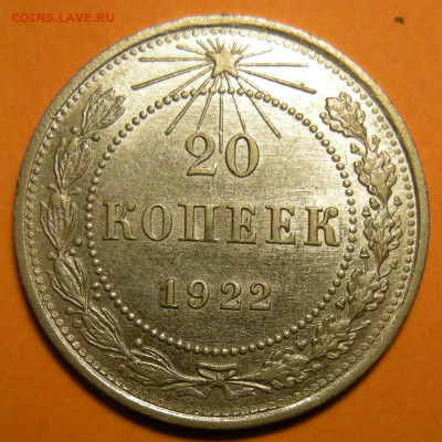 20 копеек 1922 состояние - до 29.12.22. 22:00 мск. - DSCN0825.JPG