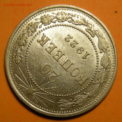 20 копеек 1922 состояние - до 29.12.22. 22:00 мск. - DSCN0828.JPG
