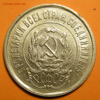 20 копеек 1922 состояние - до 29.12.22. 22:00 мск. - DSCN0832.JPG