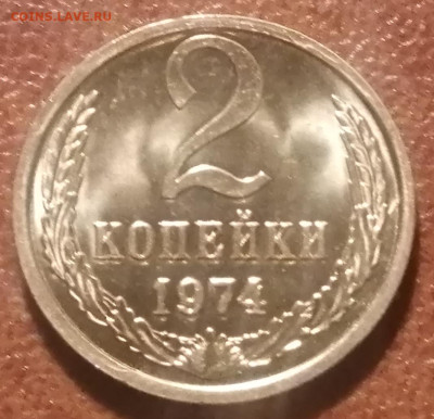 2 Копейки 1974 С уступом звезда с четкими гранями - IMG_20221225_231222