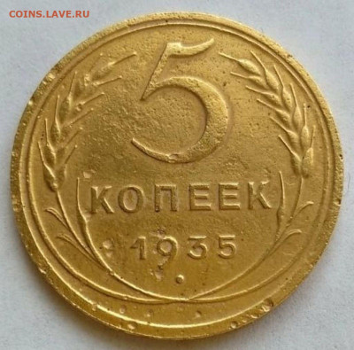 5 коп 1935 г шт.1А - 5 коп 1935 рев