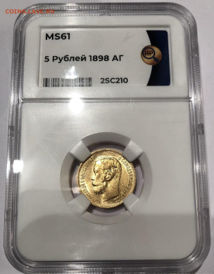 5 рублей 1998 г MS61 имперский чекан - 320EA030-7D47-411F-9430-94E1A844512A