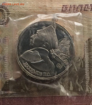 1 рубль 1992г. Нахимов.Пруф.Запайка. до 30.12.22 - 143