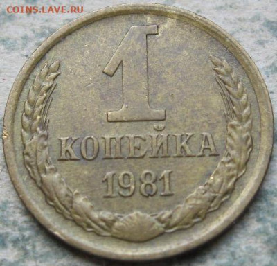 Браки на 1 копейке СССР. До 22:00 мск 27.12.22г. - 1 коп 1981г зерна с остями реверс