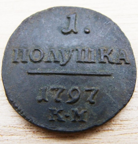 Полушка 1797 г. КМ до 21.07.2008 г. - DSC01722.JPG