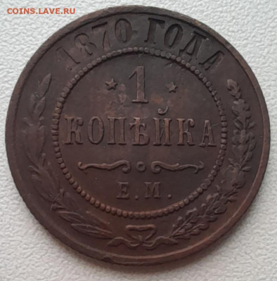 1 копейка 1870 ЕМ до 29.12.22 - 20221226_105108