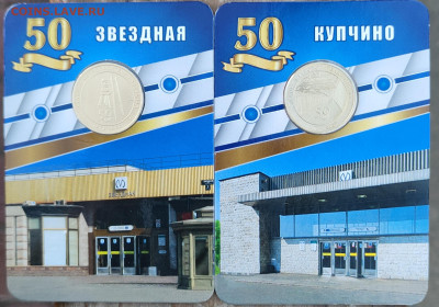 Жетоны метро СПБ Станции Звёздная и Купчино. Новинка! - IMG_20221225_114919