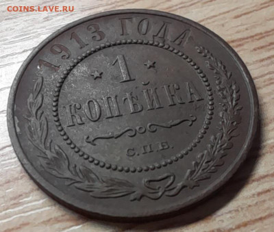 1 копейка 1913 спб до 29.12.22 - 20221215_191323