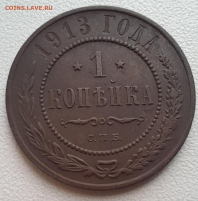 1 копейка 1913 спб до 29.12.22 - 20221226_114512