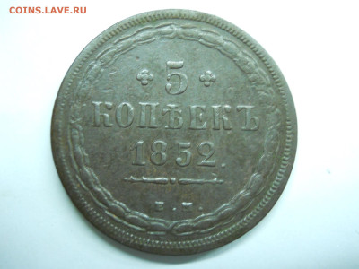 5 копеек 1852 ем.до 29.12.2022 в 22-00 по мск. - DSCN6610.JPG