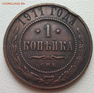 1 копейка 1911 спб до 29.12.22 - 20221226_120927