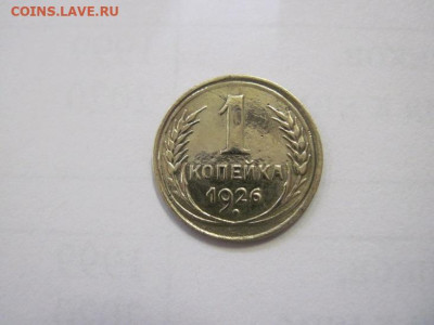 1 копейка 1926 до 28.12.22 - IMG_2176.JPG