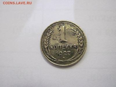 1 копейка 1927 до 28.12.22 - IMG_2180.JPG