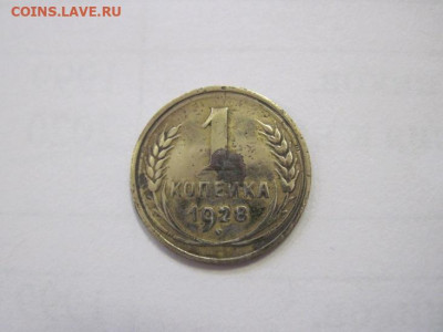 1 копейка 1928 до 28.12.22 - IMG_2183.JPG