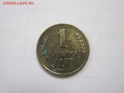 1 копейка 1929 до 28.12.22 - IMG_2188.JPG