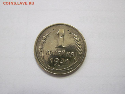 1 копейка 1931 до 28.12.22 - IMG_2191.JPG
