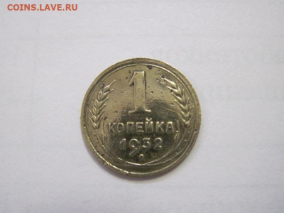 1 копейка 1932 до 28.12.22 - IMG_2196.JPG
