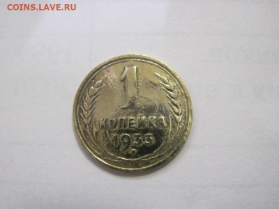1 копейка 1933 до 28.12.22 - IMG_2199.JPG