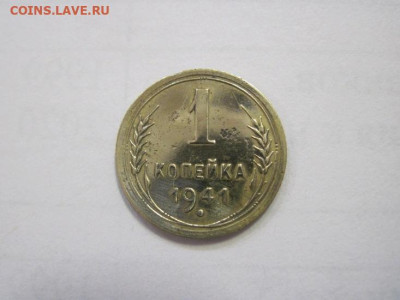 1 копейка 1941 до 28.12.22 - IMG_2204.JPG