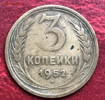 Оценить Два 3-копеечника 1952 - IMG_1910.JPG