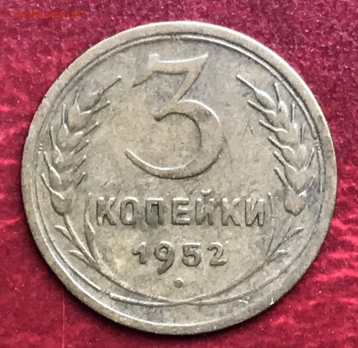Оценить Два 3-копеечника 1952 - IMG_1908.JPG