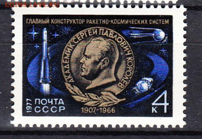 СССР 1977 Королев 1м** до 31 12 - 77а