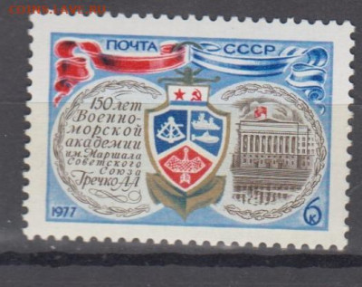 СССР 1977 военно морская академия 1м** до 31 - 77г