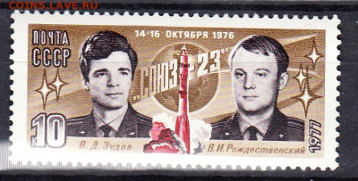 СССР 1977 Союз 23 1м** до 31 12 - 77е