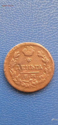 ДЕНЬГА. 1819 год до 28.12.22г. - 003