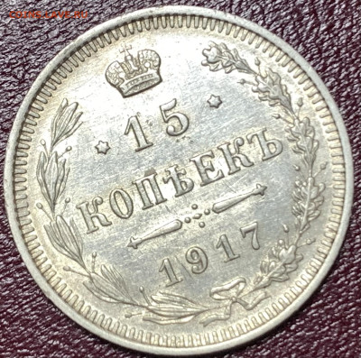 15 копеек 1917г.,до 28.12.22г.  22:15 мск - C24EA898-F13C-4345-9AA6-286FFB14DBC8