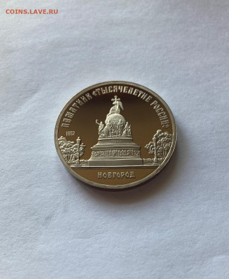 5 рублей Новгород, ПРУФ, до 01.01.23г. - нов3